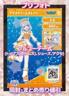 アイプリ アイプリバース アイスクリームオレンジ プリフォト一式のサムネイル