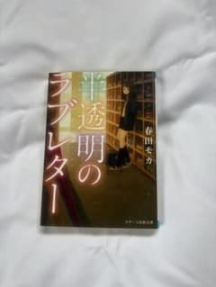 半透明のラブレター 春田モカ スターツ出版文庫のサムネイル