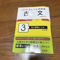 大学入試全レベル問題集古文. 3のサムネイル