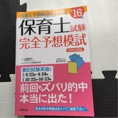 2016年版 保育士試験完全予想模試のサムネイル