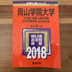 青山学院大学 文学部 教育人間科学部 社会情報学部 個別学部日程 2018のサムネイル