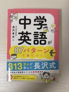 中学英語が87パターンで身につくのサムネイル