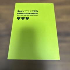 ディアプラス定期購読者限定描き下ろし小冊子2017 日ノ原巡　南月ゆう ディアプラス2015 定期購読者限定・描き下ろし小冊子 - メルカリ