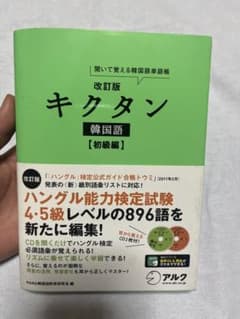 キクタン 韓国語 初級編 聞いて覚える韓国語単語帳のサムネイル