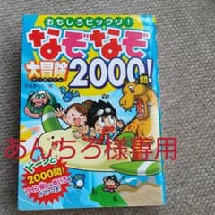 なぞなぞ大冒険2000問! : おもしろビックリ!のサムネイル