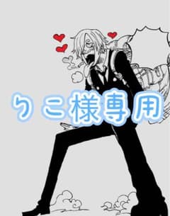 りこ様専用のサムネイル