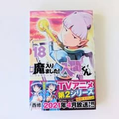 【即購入OK】魔入りました！入間くん 18巻のサムネイル