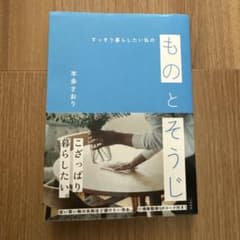 すっきり暮らしたい私の ものとそうじ　本多さおりのサムネイル