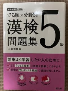 でる順×分野別 漢検5級問題集 五訂新装版のサムネイル