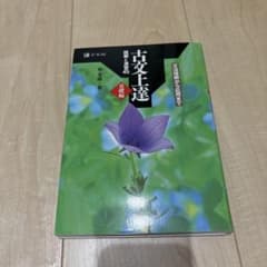 古文上達 読解と演習45 基礎編のサムネイル