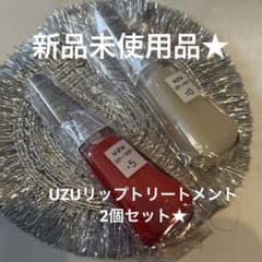新品未使用 UZU ウズ リップトリートメント リップグロス 2点セットのサムネイル
