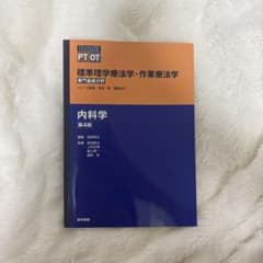 標準理学療法学・作業療法学 内科学 第4版のサムネイル