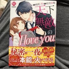 天下無敵の I love youと上司のサムネイル