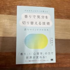 プロカウンセラーが教える香りで気分を切り替える技術 ～香りマインドフルネスのサムネイル