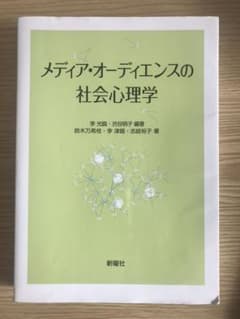 おでん 様 専用   メディア・オーディエンスの社会心理学のサムネイル