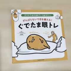 スマホで目が疲れているあなたへ がんばらないで目を鍛える! ぐでたま眼トレのサムネイル