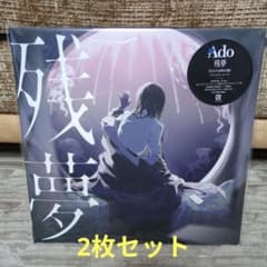 Ado 残夢 LPレコード 完全生産限定盤 未使用品 2枚セット - メルカリ