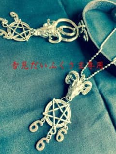 『悪魔崇拝』ネックレスのサムネイル