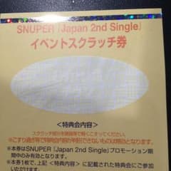 SNUPER テウン セルカ券のサムネイル