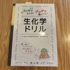 生化学ドリルのサムネイル
