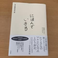 にほんでいきる 外国からきた子どもたちのサムネイル