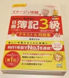 イメージで攻略 わかる!受かる!!日商簿記3級 テキスト&問題集 2022年度版のサムネイル