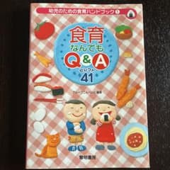 食育なんでもQ&Aセレクト41のサムネイル