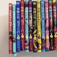 地縛少年花子くん 0〜24 放課後少年花子くん1,2のサムネイル