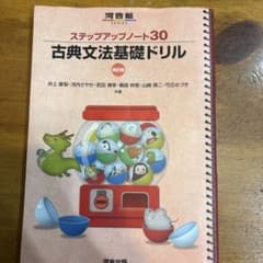 ステップアップノート30 古典文法基礎ドリル 四訂版のサムネイル