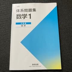体系問題集1 数学1 代数編　標準のサムネイル