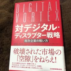 対デジタル・ディスラプター戦略 既存企業の戦い方のサムネイル