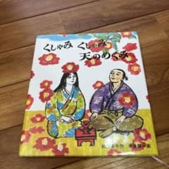 くしゃみくしゃみ天のめぐみのサムネイル