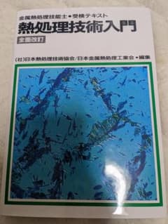 熱処理技術入門 金属熱処理技能士・受検テキストのサムネイル