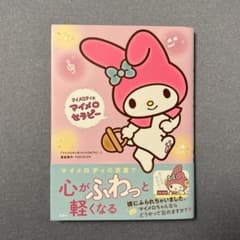 マイメロディのマイメロセラピー 宝島社のサムネイル