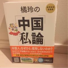 中国 私論のサムネイル