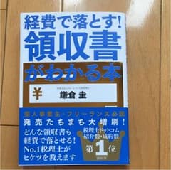 経費で落とす!領収書がわかる本のサムネイル