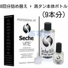 セシェヴィート 8回分詰め替え+満タン本体ボトル (9本分)のサムネイル