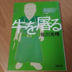 牛を屠るのサムネイル