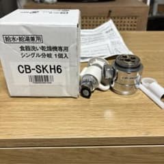 食洗機用　分岐水栓　CB-SKH6のサムネイル