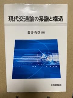 現代交通論の系譜と構造のサムネイル