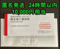 吉野家　株主優待券　（２冊　10,000円分）のサムネイル