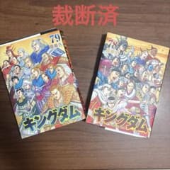 裁断済】キングダム 78巻 79巻 セット 両方裁断済 - メルカリ