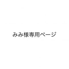 みみさま専用ページのサムネイル