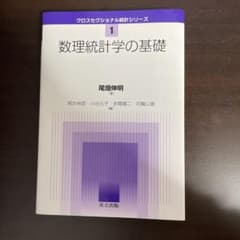 数理統計学の基礎のサムネイル