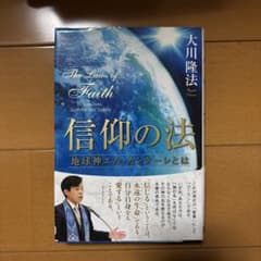 幸福の科学　大川隆法　信仰を深めるために 信仰の法 大川隆法 幸福の科学 - メルカリ