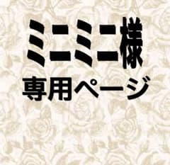 ミニミニさんリクエスト分のサムネイル
