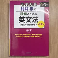 大学入試 肘井学の 読解のための英文法が面白いほどわかる本のサムネイル