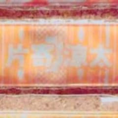 ゆんゆんゆん様専用のサムネイル