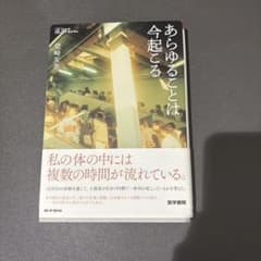 あらゆることは今起こるのサムネイル