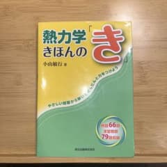 熱力学きほんの「き」 やさしい問題から解いてだんだんと力をつけようのサムネイル